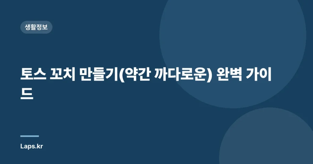 토스 꼬치 만들기(약간 까다로운) 완벽 가이드