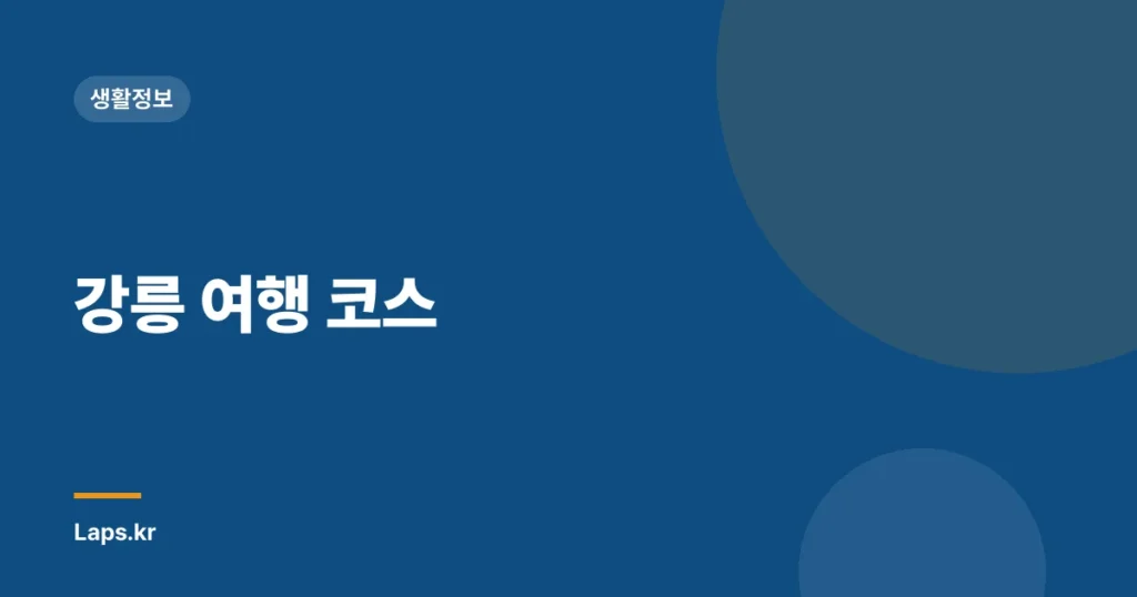 강릉 여행 코스