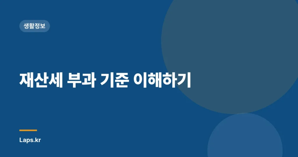 재산세 부과 기준 이해하기
