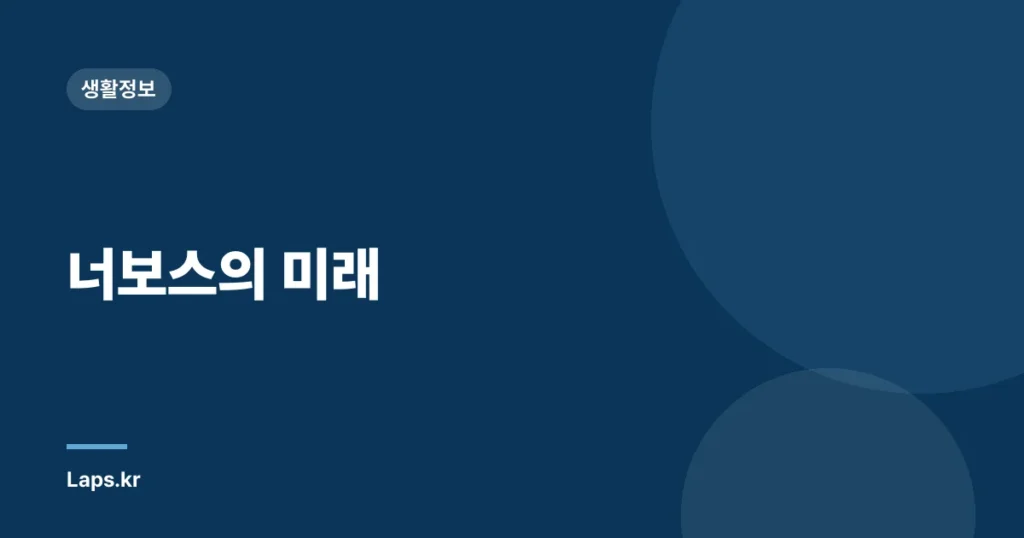 너보스의 미래