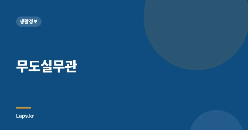 무도실무관