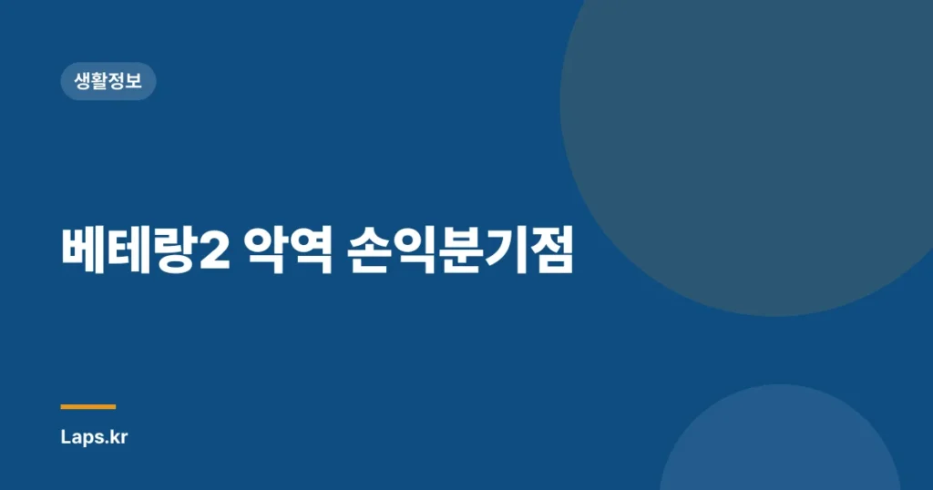 베테랑2 악역 손익분기점