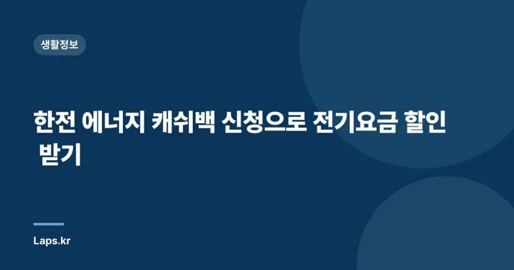 한전 에너지 캐쉬백 신청으로 전기요금 할인 받기