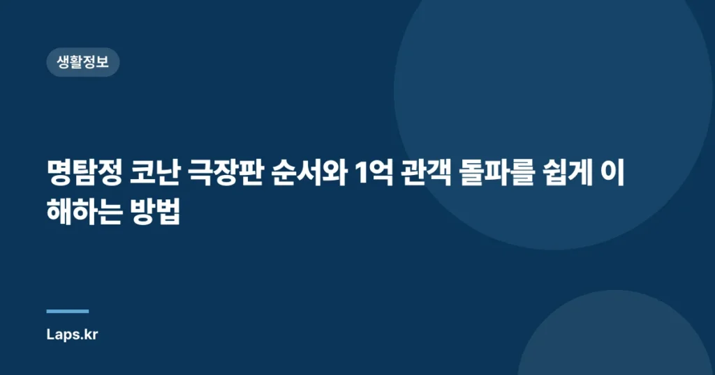 명탐정 코난 극장판 순서와 1억 관객 돌파를 쉽게 이해하는 방법