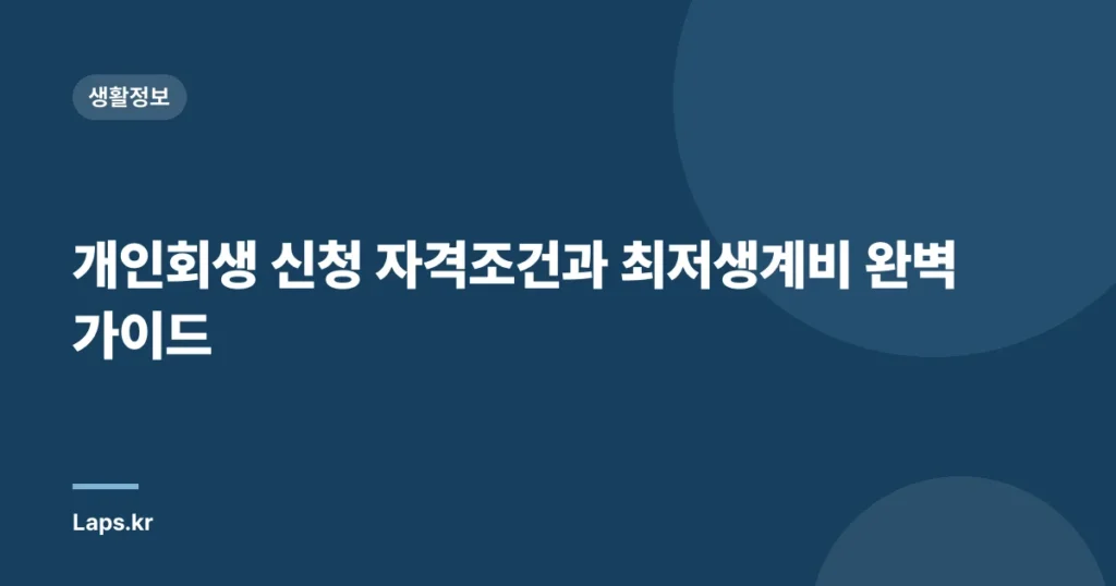 개인회생 신청 자격조건과 최저생계비 완벽 가이드