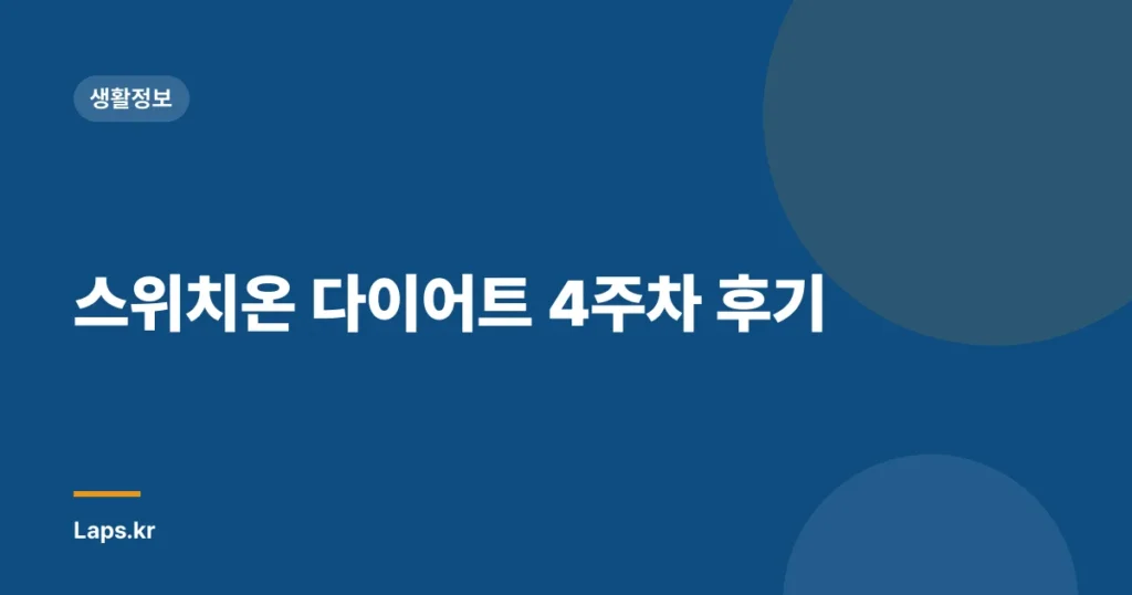 스위치온 다이어트 4주차 후기