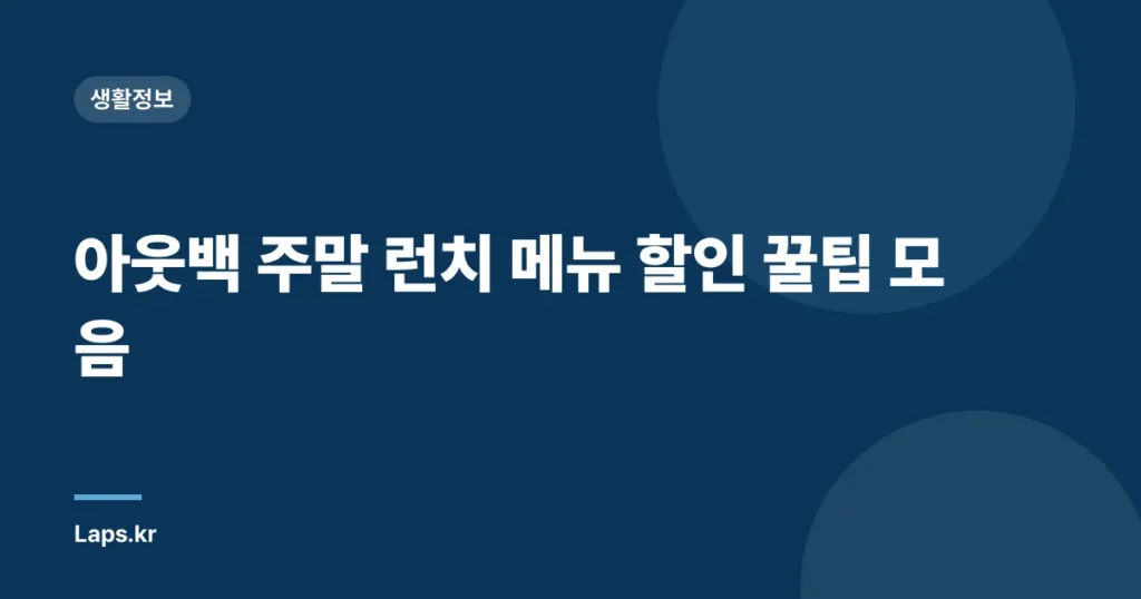 아웃백 주말 런치 메뉴 할인 꿀팁 모음
