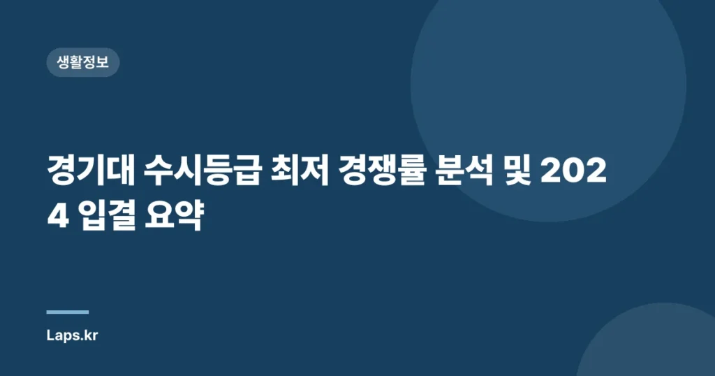 경기대 수시등급 최저 경쟁률 분석 및 2024 입결 요약