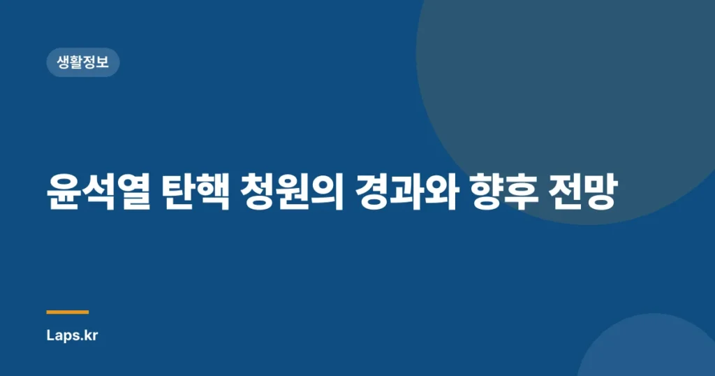 윤석열 탄핵 청원의 경과와 향후 전망