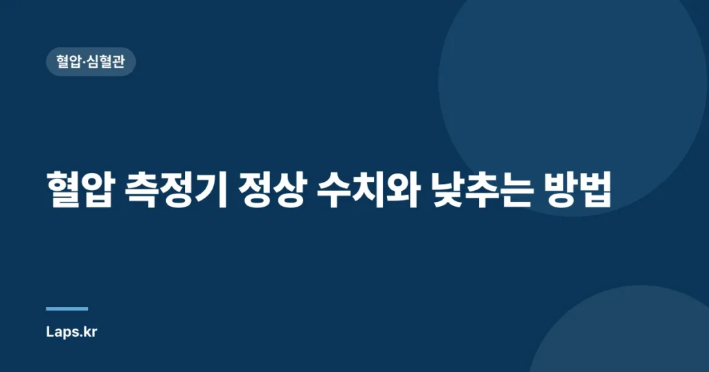 혈압 측정기 정상 수치와 낮추는 방법| 알아보는 가이드 | 혈압 조절, 건강 관리, 생활 습관’