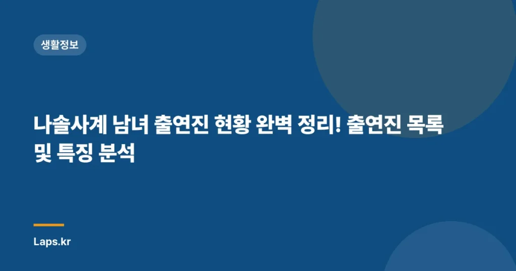 나솔사계 남녀 출연진 현황 완벽 정리! 출연진 목록 및 특징 분석