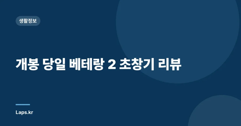 개봉 당일 베테랑 2 초창기 리뷰