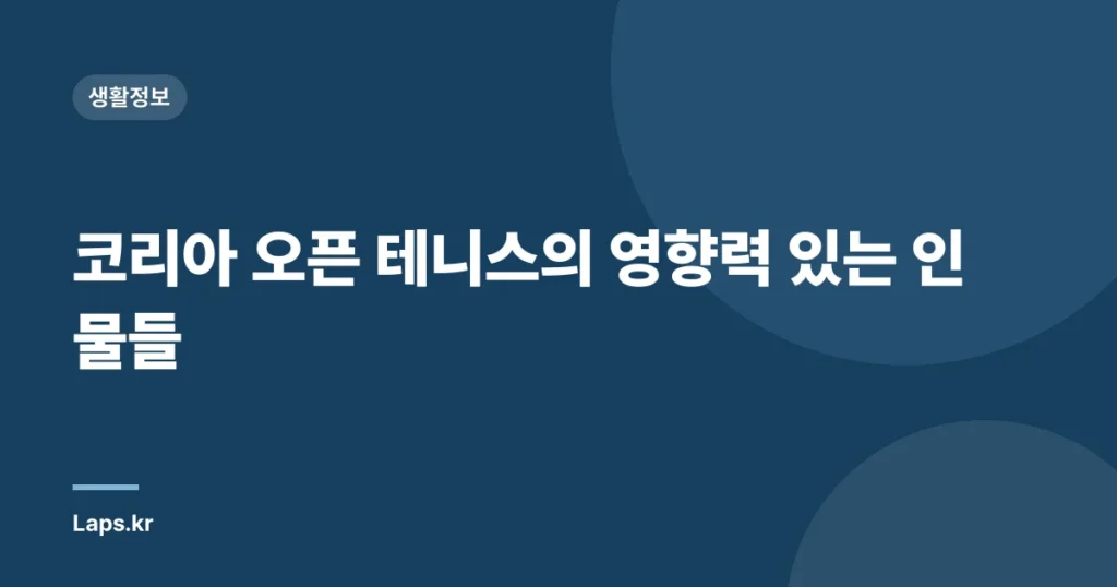 코리아 오픈 테니스의 영향력 있는 인물들