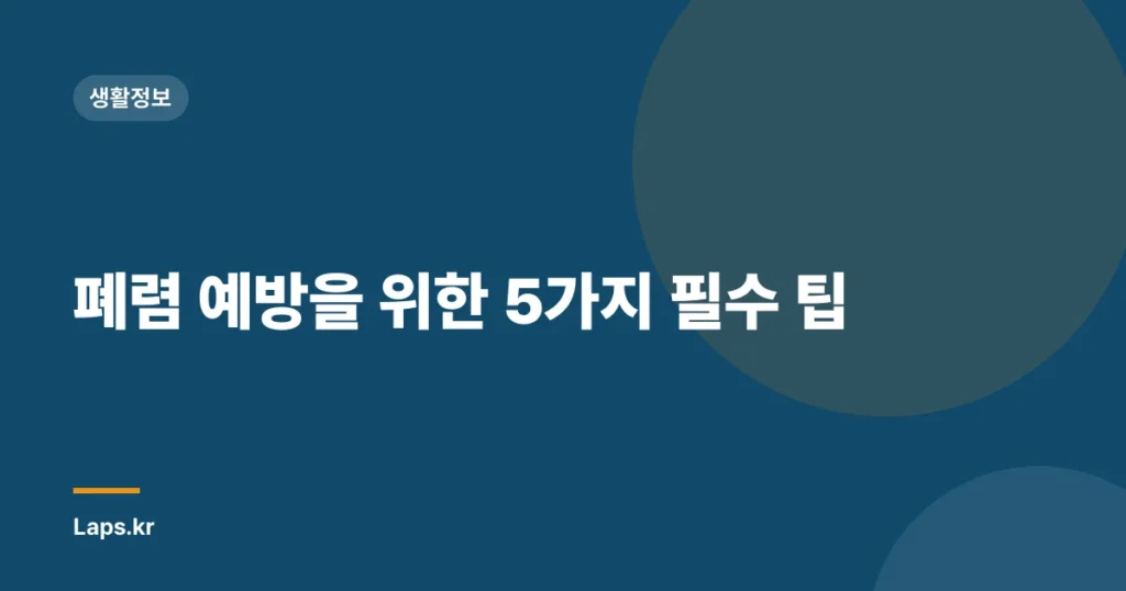 폐렴 예방을 위한 5가지 필수 팁