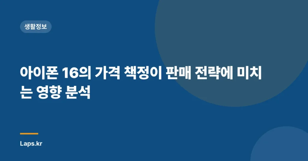 아이폰 16의 가격 책정이 판매 전략에 미치는 영향 분석