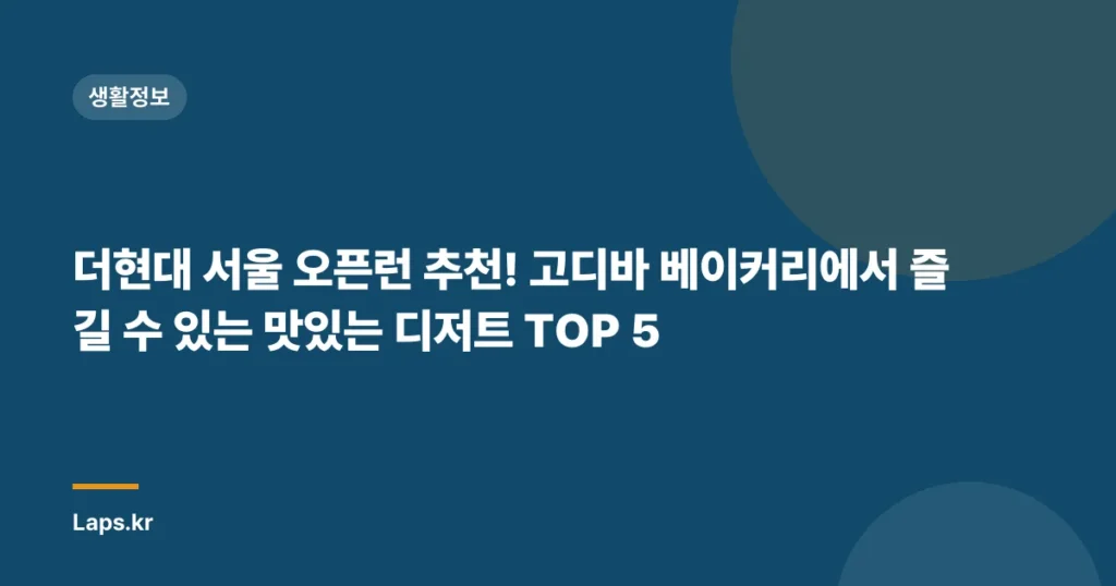 더현대 서울 오픈런 추천! 고디바 베이커리에서 즐길 수 있는 맛있는 디저트 TOP 5