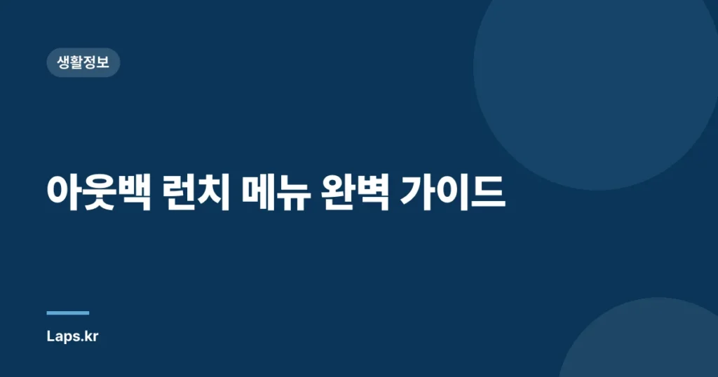 아웃백 런치 메뉴 완벽 가이드
