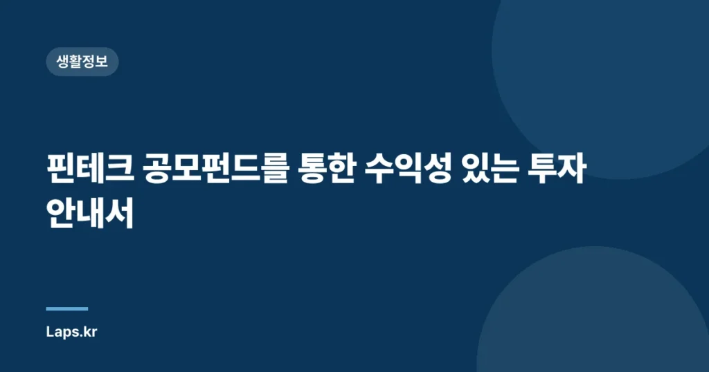 핀테크 공모펀드를 통한 수익성 있는 투자 안내서