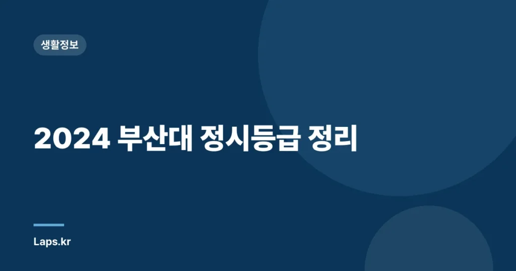 2024 부산대 정시등급 정리