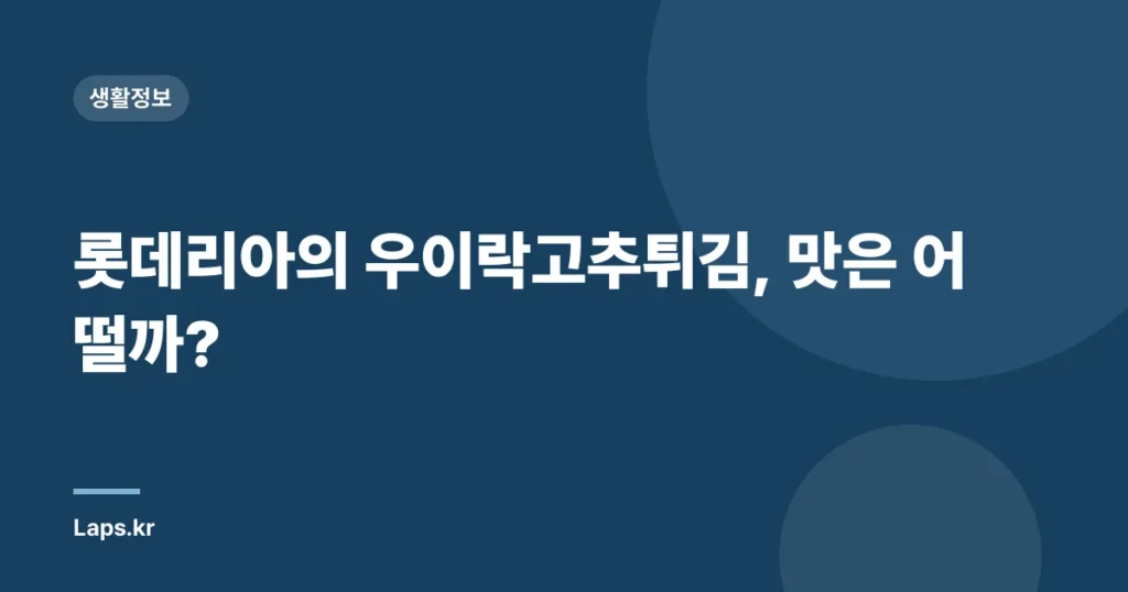 롯데리아의 우이락고추튀김, 맛은 어떨까?