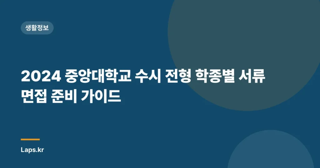 2024 중앙대학교 수시 전형 학종별 서류 면접 준비 가이드