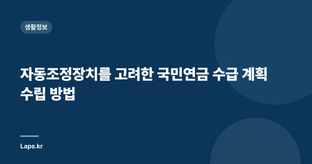 자동조정장치를 고려한 국민연금 수급 계획 수립 방법