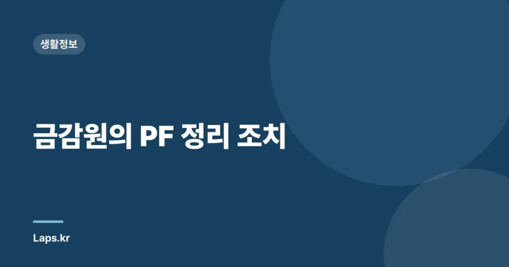 금감원의 PF 정리 조치