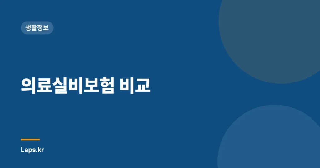 의료실비보험 비교