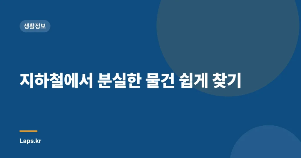 지하철에서 분실한 물건 쉽게 찾기