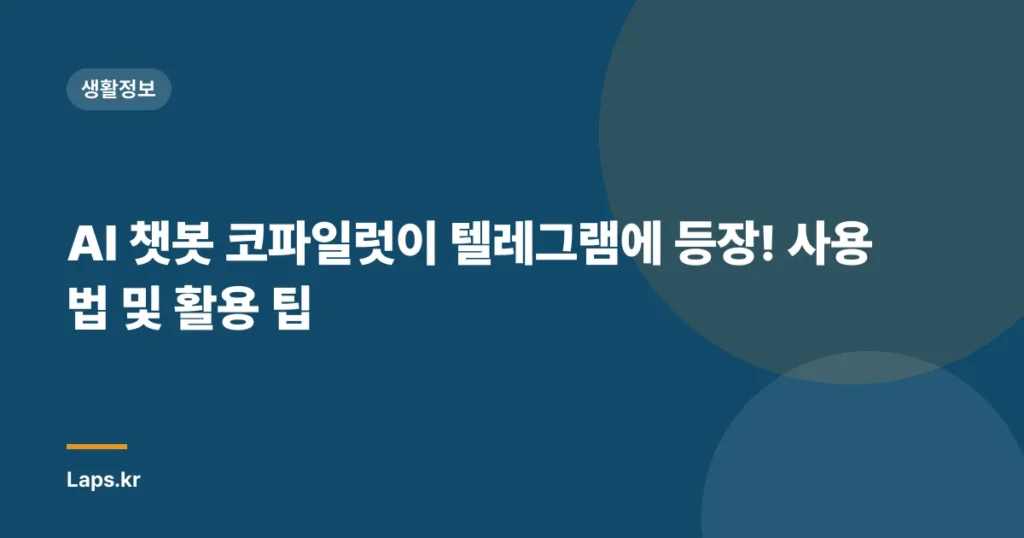 AI 챗봇 코파일럿이 텔레그램에 등장! 사용법 및 활용 팁