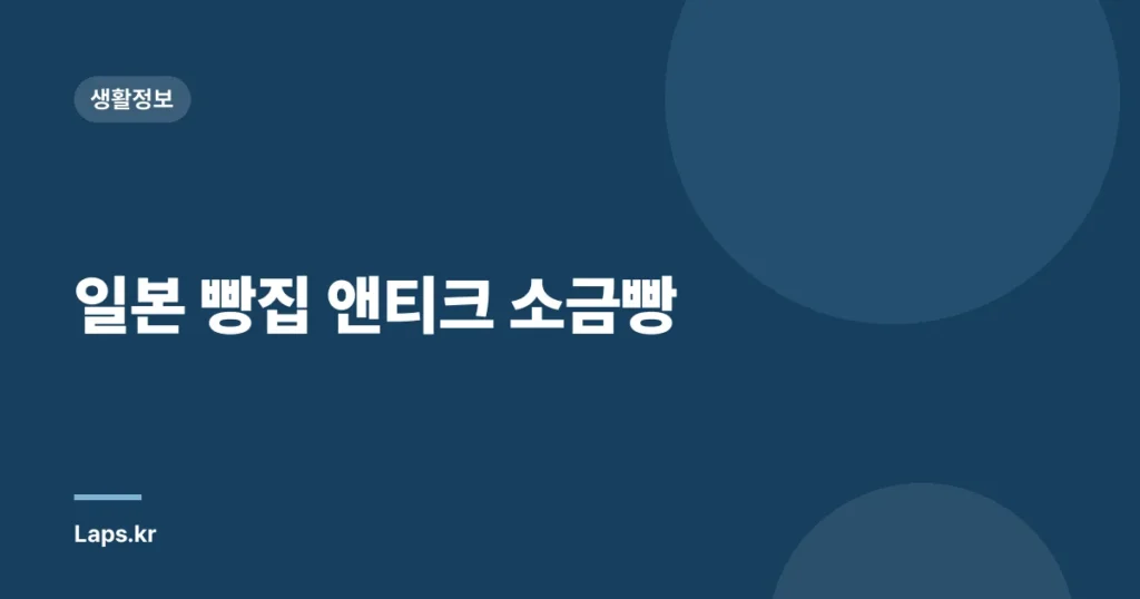 일본 빵집 앤티크 소금빵