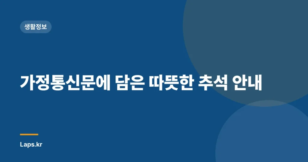 가정통신문에 담은 따뜻한 추석 안내