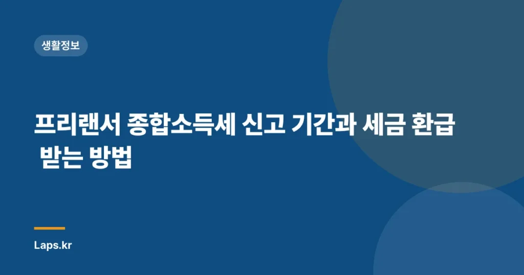 프리랜서 종합소득세 신고 기간과 세금 환급 받는 방법