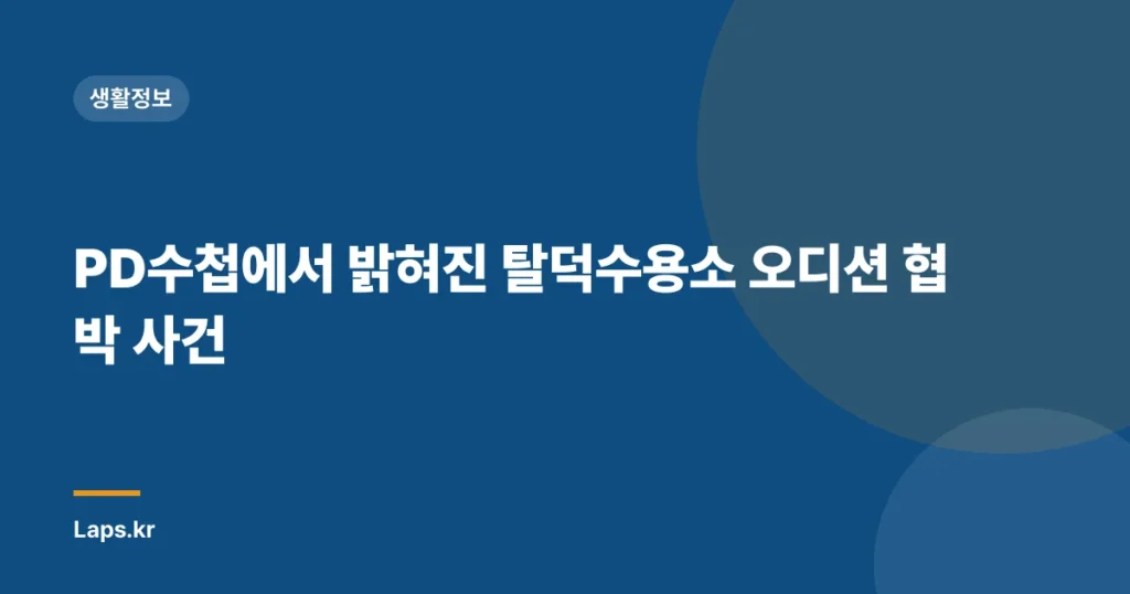 PD수첩에서 밝혀진 탈덕수용소 오디션 협박 사건