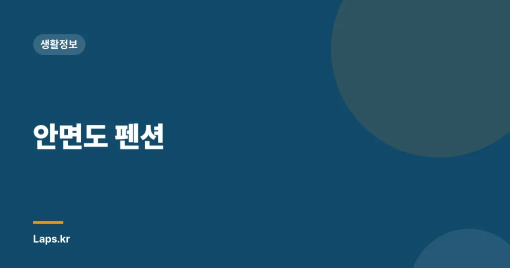 안면도 펜션