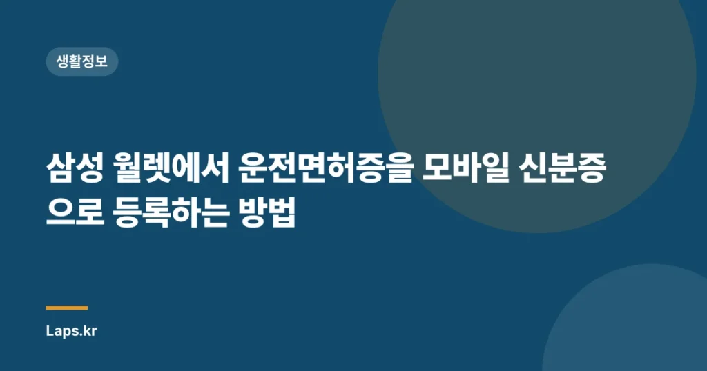 삼성 월렛에서 운전면허증을 모바일 신분증으로 등록하는 방법