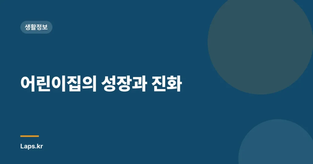 어린이집의 성장과 진화