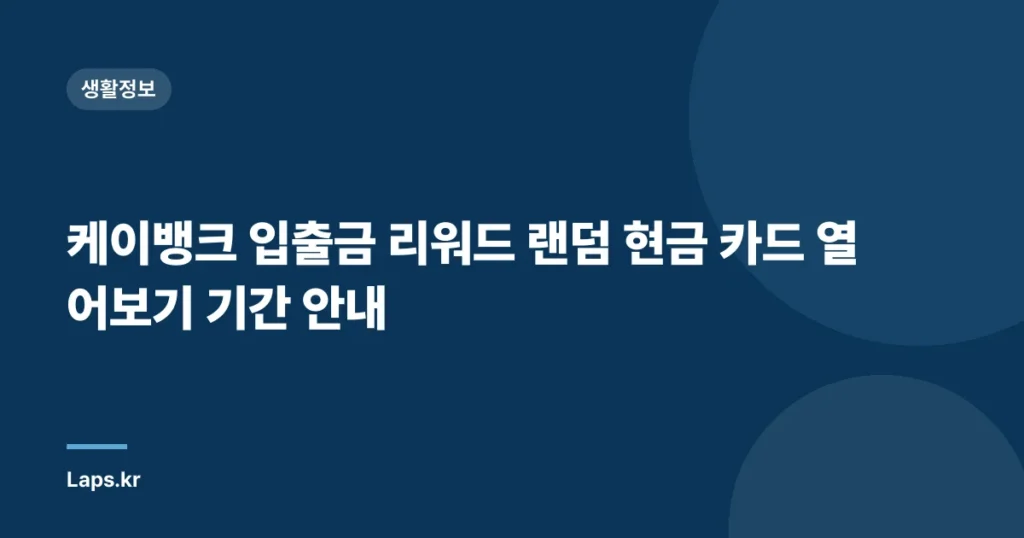 케이뱅크 입출금 리워드 랜덤 현금 카드 열어보기 기간 안내
