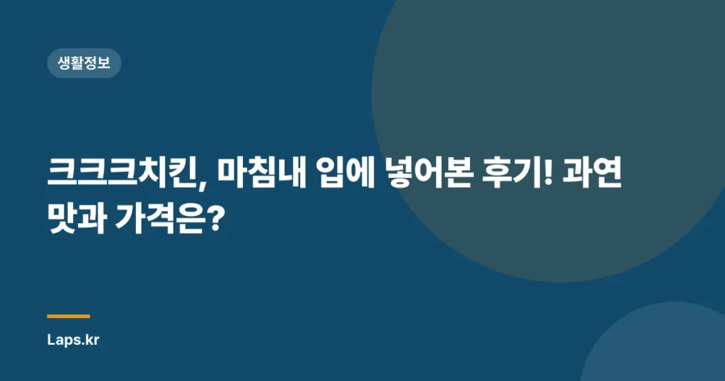 크크크치킨, 마침내 입에 넣어본 후기! 과연 맛과 가격은?