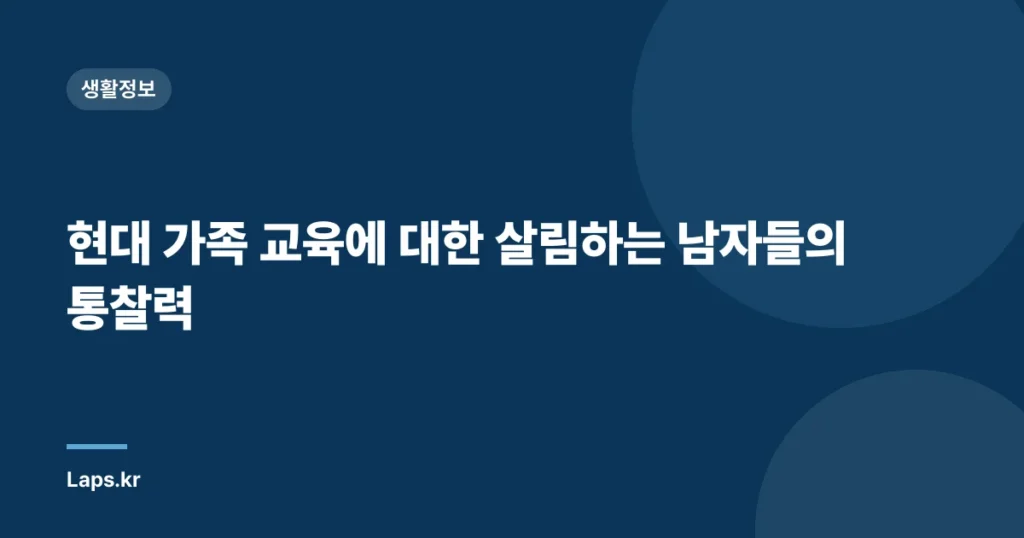 현대 가족 교육에 대한 살림하는 남자들의 통찰력