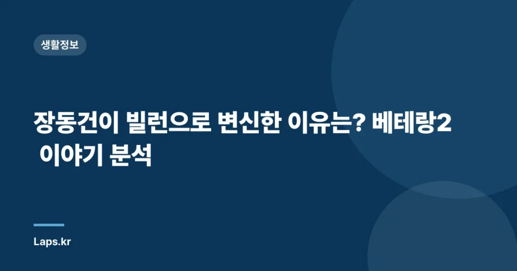 장동건이 빌런으로 변신한 이유는? 베테랑2 이야기 분석