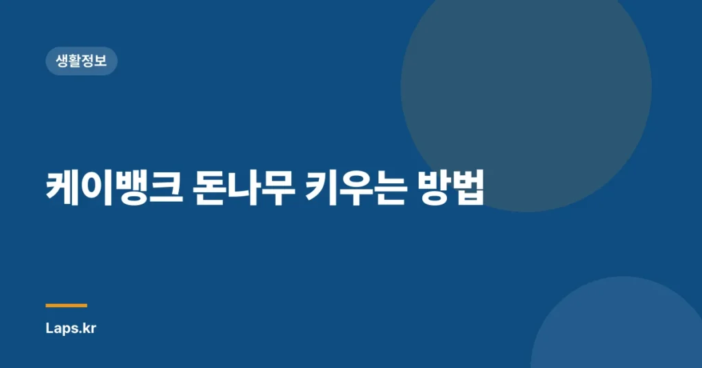 케이뱅크 돈나무 키우는 방법