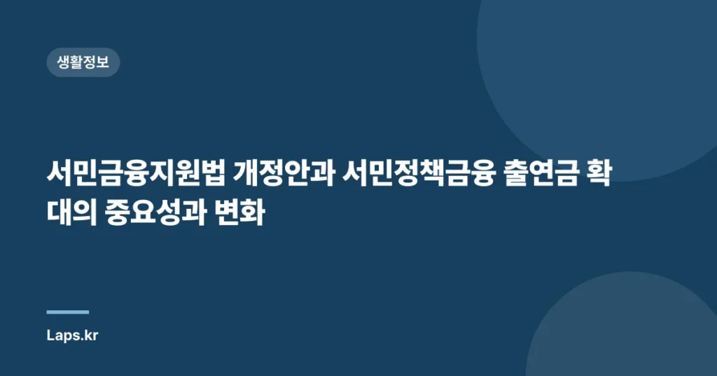 서민금융지원법 개정안과 서민정책금융 출연금 확대의 중요성과 변화