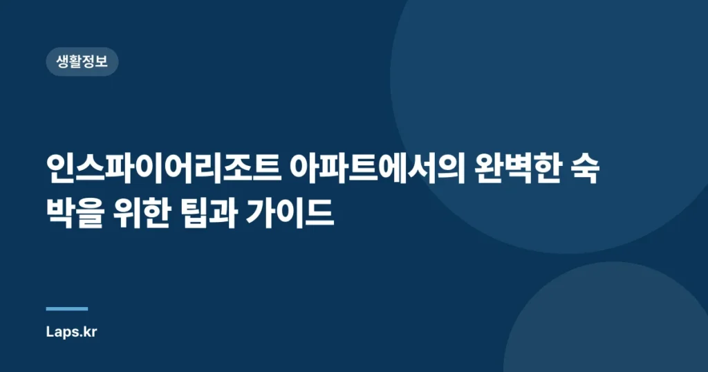인스파이어리조트 아파트에서의 완벽한 숙박을 위한 팁과 가이드