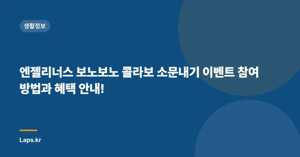 엔젤리너스 보노보노 콜라보 소문내기 이벤트 참여 방법과 혜택 안내!