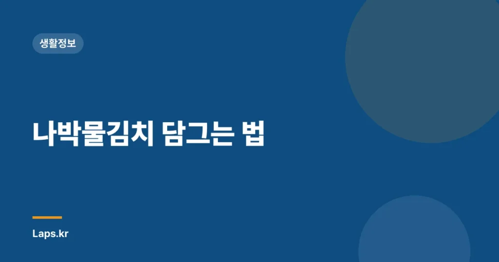 나박물김치 담그는 법