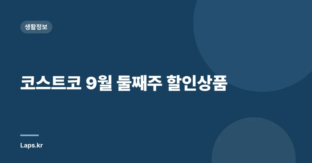 코스트코 9월 둘째주 할인상품