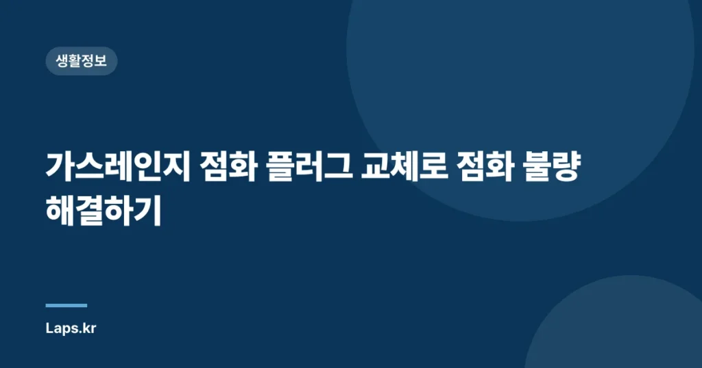가스레인지 점화 플러그 교체로 점화 불량 해결하기