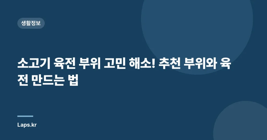 소고기 육전 부위 고민 해소! 추천 부위와 육전 만드는 법