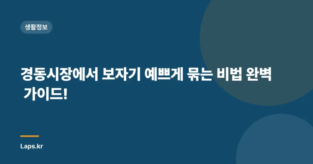 경동시장에서 보자기 예쁘게 묶는 비법 완벽 가이드!